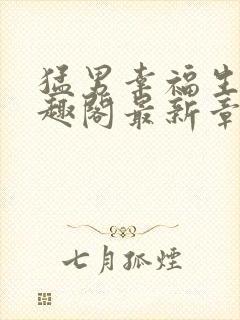 猛男幸福生活笔趣阁最新章节小说