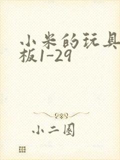 小米的玩具店老板1-29