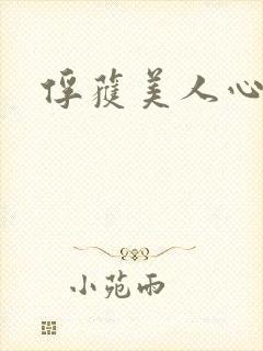 俘获美人心