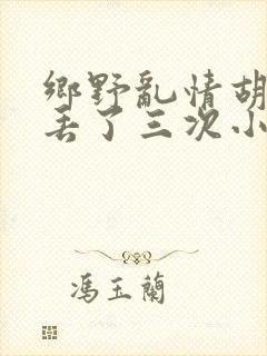 乡野乱情胡秀英丢了三次小说