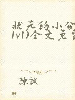 状元的小公主(1v1)全文免费阅读