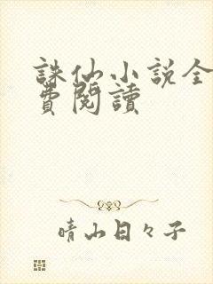 诛仙小说全文免费阅读