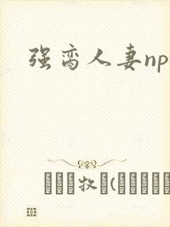 强脔人妻np文