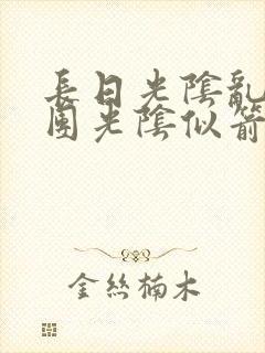 长日光阴乱作一团光阴似箭笔趣阁