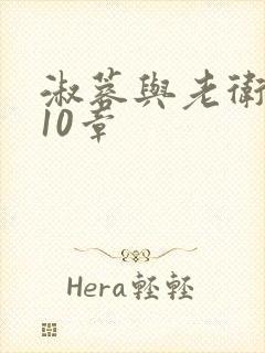 淑蓉与老卫1-10章