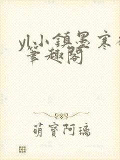 yl小镇墨寒砚 笔趣阁