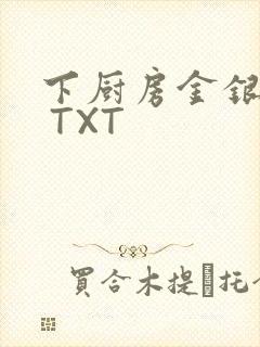 下厨房金银花露 TXT