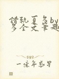 错轨夏多by夏多全文笔趣阁