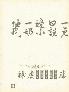 他一边曰一边吃我奶小说免看