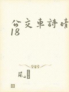 公交车诗晴1～18