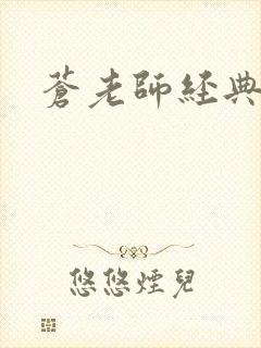 苍老师经典作品