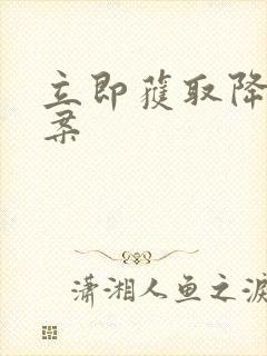 立即获取降糖方案