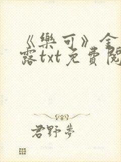 《乐可》金银花露txt免费阅读