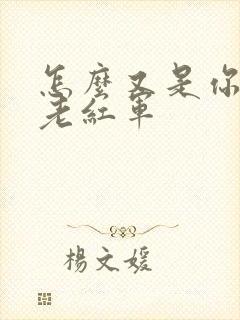 怎么又是你by老红军