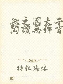 欲之国太子免费阅读无弹窗