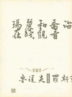 玛丽和乔治英剧在线观看