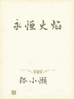 永恒火焰