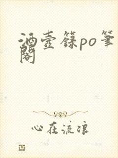 酒壶箓po笔趣阁