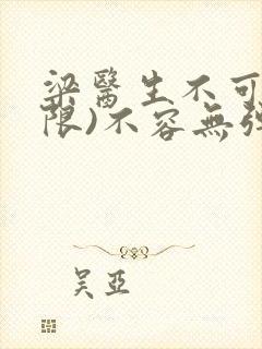 梁医生不可以(限)不容无弹窗