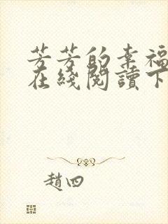 芳芳的幸福小说在线阅读下载