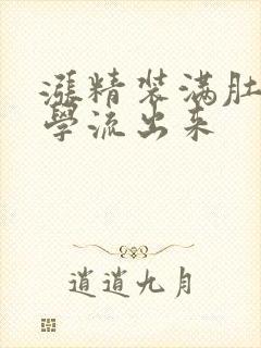 涨精装满肚子上学流出来