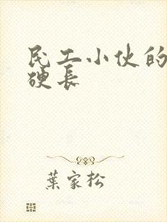 民工小伙的粗大硬长