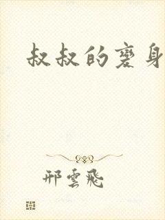 叔叔的变身药水