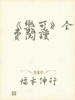 《乐可》全文免费阅读