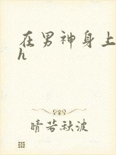 在男神身上运动h