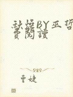 秋燥BY巫哲免费阅读