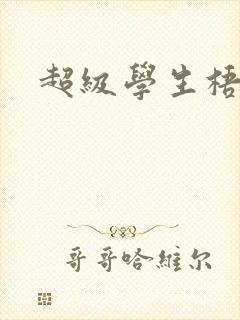 超级学生梧桐