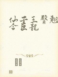 仙子玉臀翘起迎合巨龙