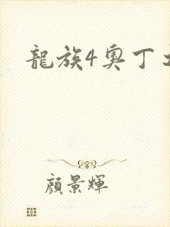 龙族4奥丁之渊