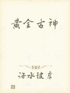 黄金古神