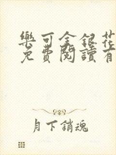 乐可金银花全文免费阅读有广告