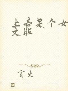 上帝是个女孩中文版