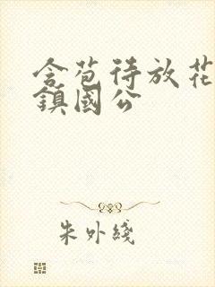 含苞待放花婉柔镇国公