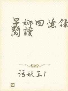 曼娜回忆录在线阅读