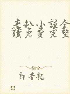 老扒小说全文阅读免费完整版