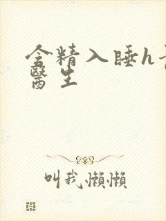 含精入睡h青梅医生