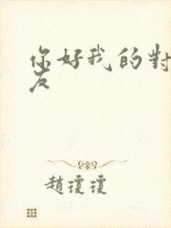 你好我的对面男友