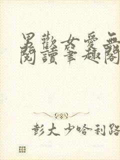 男欢女爱无弹窗阅读笔趣阁