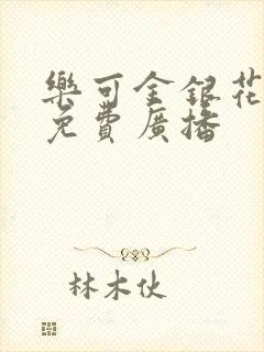 乐可金银花全文免费广播