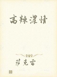 高辣浓情