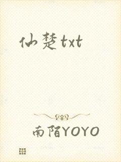 仙楚txt