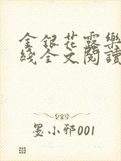 金银花露乐可在线全文阅读