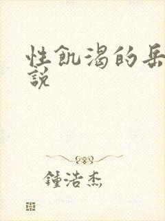 性饥渴的岳乱小说