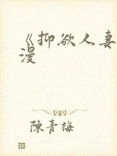 《抑欲人妻》动漫