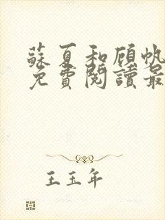 苏夏和顾帆全文免费阅读最新小说