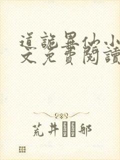 道诡异仙小说全文免费阅读